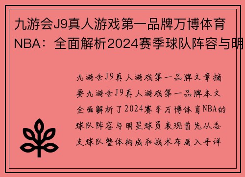 九游会J9真人游戏第一品牌万博体育NBA：全面解析2024赛季球队阵容与明星球员表现 - 副本