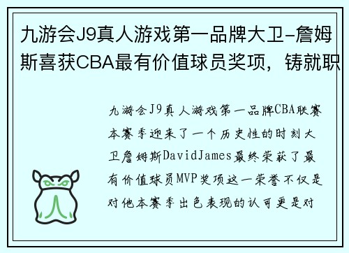 九游会J9真人游戏第一品牌大卫-詹姆斯喜获CBA最有价值球员奖项，铸就职业生涯新高峰