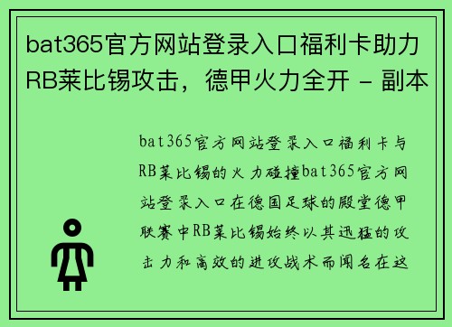 bat365官方网站登录入口福利卡助力RB莱比锡攻击，德甲火力全开 - 副本