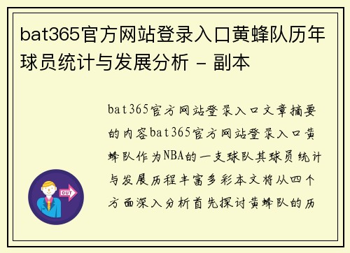 bat365官方网站登录入口黄蜂队历年球员统计与发展分析 - 副本