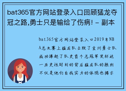 bat365官方网站登录入口回顾猛龙夺冠之路,勇士只是输给了伤病! - 副本