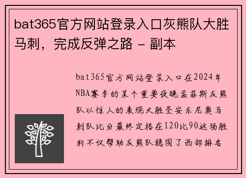 bat365官方网站登录入口灰熊队大胜马刺，完成反弹之路 - 副本