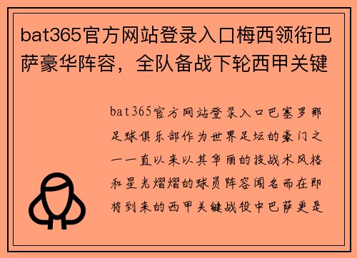 bat365官方网站登录入口梅西领衔巴萨豪华阵容，全队备战下轮西甲关键战役 - 副本