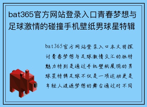 bat365官方网站登录入口青春梦想与足球激情的碰撞手机壁纸男球星特辑