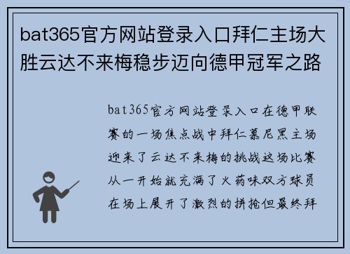 bat365官方网站登录入口拜仁主场大胜云达不来梅稳步迈向德甲冠军之路 - 副本