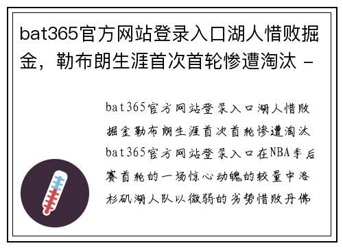 bat365官方网站登录入口湖人惜败掘金，勒布朗生涯首次首轮惨遭淘汰 - 副本