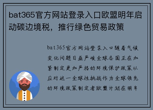 bat365官方网站登录入口欧盟明年启动碳边境税，推行绿色贸易政策