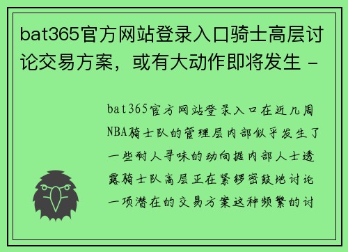 bat365官方网站登录入口骑士高层讨论交易方案，或有大动作即将发生 - 副本