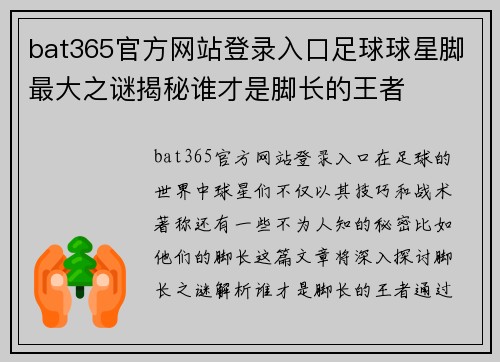 bat365官方网站登录入口足球球星脚最大之谜揭秘谁才是脚长的王者